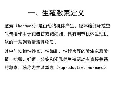 主要生殖激素PPT課件講稿ppt正式